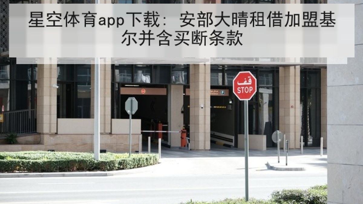 星空体育app下载: 安部大晴租借加盟基尔并含买断条款 星空体育app下载: 安部大晴租借加盟基尔并含买断条款