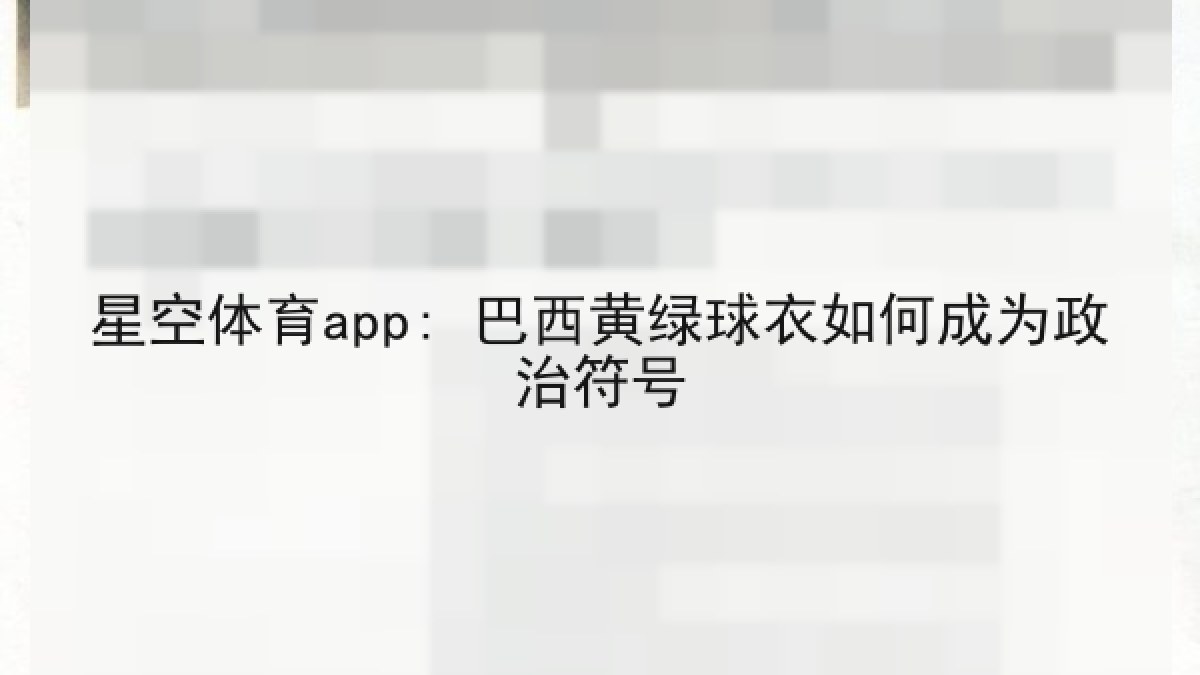 星空体育app: 巴西黄绿球衣如何成为政治符号