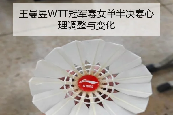 wang-man-yu-guan-jun-sai-nv-dan-ban-jue-sai-xin-li-tiao-zheng-yu-bian-hua-2-440.jpg