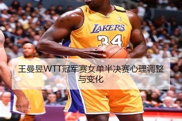 wang-man-yu-guan-jun-sai-nv-dan-ban-jue-sai-xin-li-tiao-zheng-yu-bian-hua-3-853.jpg