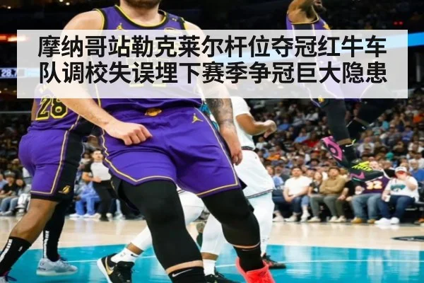 摩纳哥站勒克莱尔杆位夺冠红牛车队调校失误埋下赛季争冠巨大隐患