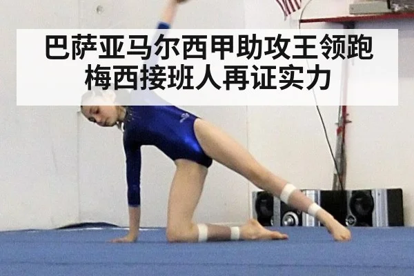 巴萨亚马尔西甲助攻王领跑梅西接班人再证实力
