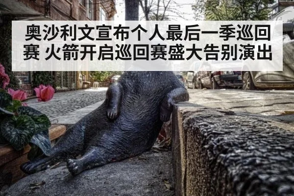 奥沙利文宣布个人最后一季巡回赛 火箭开启巡回赛盛大告别演出