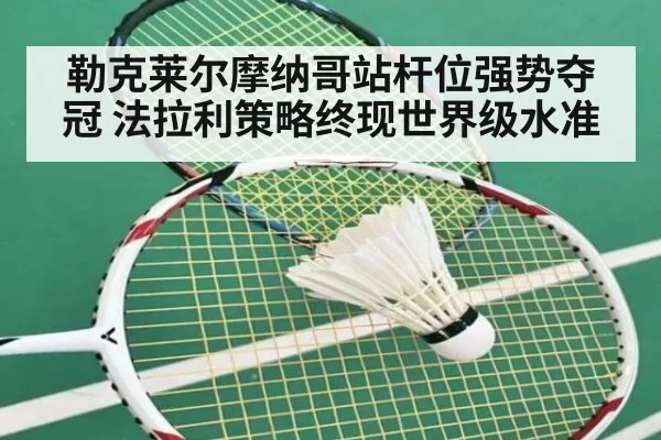 勒克莱尔摩纳哥站杆位强势夺冠 法拉利策略终现世界级水准