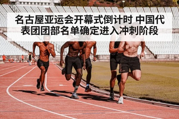 名古屋亚运会开幕式倒计时 中国代表团团部名单确定进入冲刺阶段