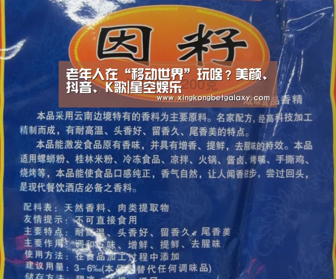 老年人在“移动世界”玩啥？美颜、抖音、K歌|星空娱乐